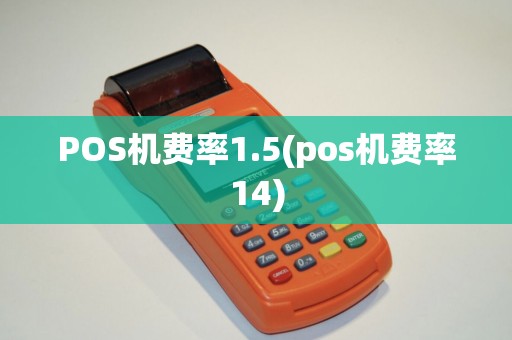 POS机费率1.5(pos机费率14)