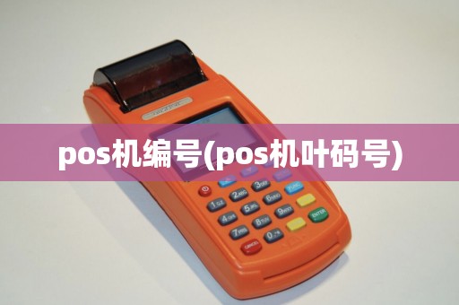 pos机编号(pos机叶码号)