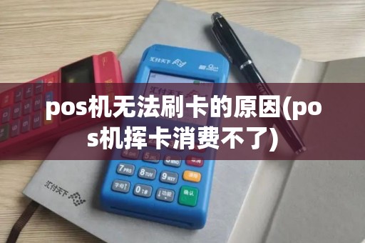 pos机无法刷卡的原因(pos机挥卡消费不了)