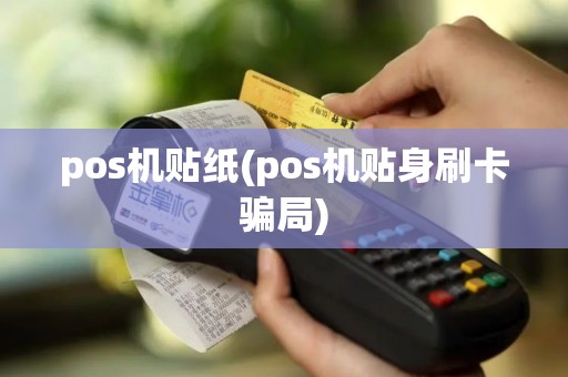 pos机贴纸(pos机贴身刷卡骗局)