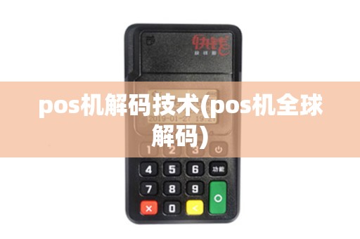 pos机解码技术(pos机全球解码)