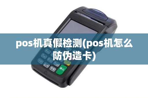 pos机真假检测(pos机怎么防伪造卡)