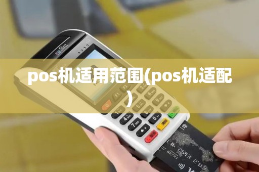pos机适用范围(pos机适配)