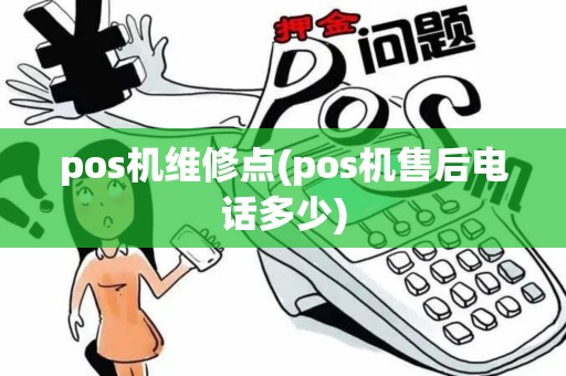 pos机维修点(pos机售后电话多少)