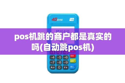 pos机跳的商户都是真实的吗(自动跳pos机)