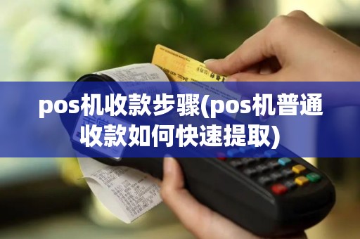 pos机收款步骤(pos机普通收款如何快速提取)