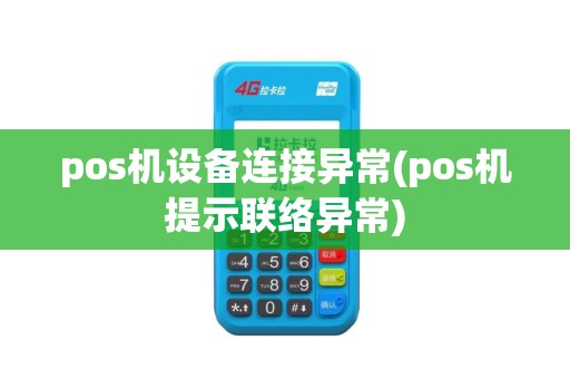 pos机设备连接异常(pos机提示联络异常)