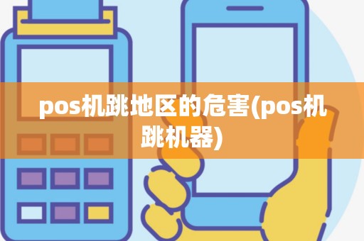 pos机跳地区的危害(pos机跳机器)