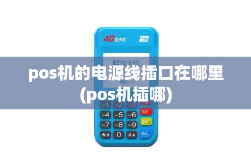 pos机的电源线插口在哪里(pos机插哪)