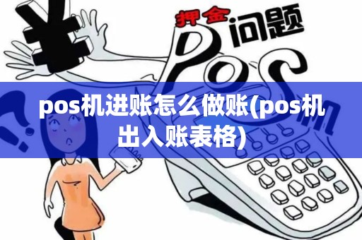 pos机进账怎么做账(pos机出入账表格)