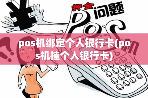 pos机绑定个人银行卡(pos机挂个人银行卡)