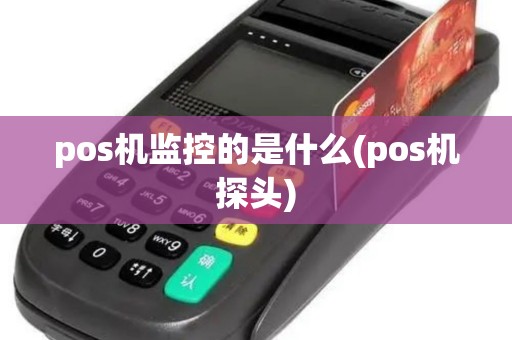 pos机监控的是什么(pos机探头)
