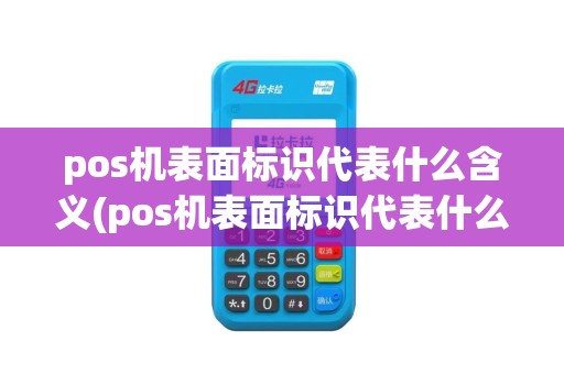 pos机表面标识代表什么含义(pos机表面标识代表什么)