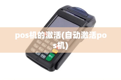 pos机的激活(自动激活pos机)
