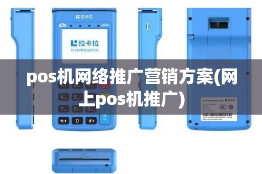 pos机网络推广营销方案(网上pos机推广)