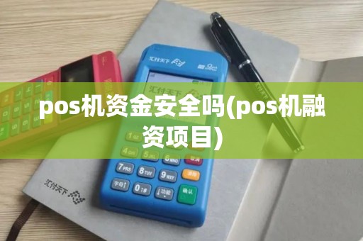 pos机资金安全吗(pos机融资项目)