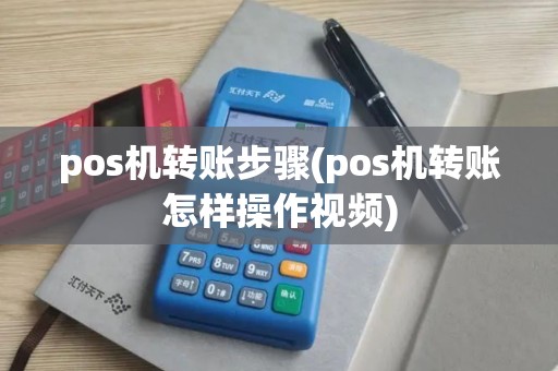 pos机转账步骤(pos机转账怎样操作视频)
