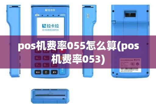 pos机费率055怎么算(pos机费率053)