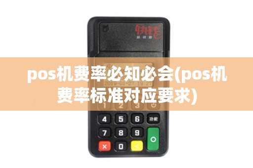 pos机费率必知必会(pos机费率标准对应要求)