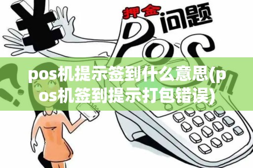 pos机提示签到什么意思(pos机签到提示打包错误)