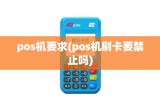 pos机要求(pos机刷卡要禁止吗)