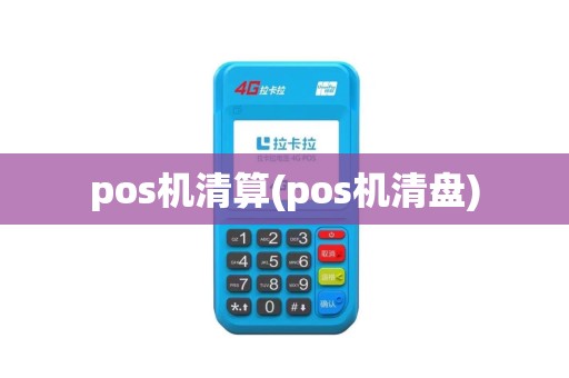 pos机清算(pos机清盘)