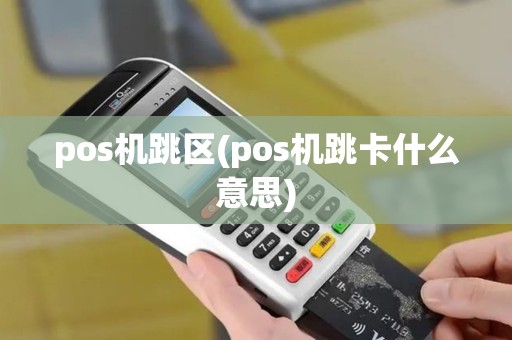 pos机跳区(pos机跳卡什么意思)