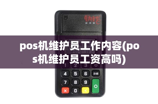 pos机维护员工作内容(pos机维护员工资高吗)