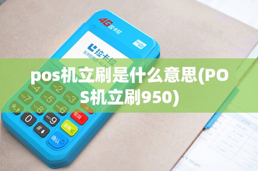 pos机立刷是什么意思(POS机立刷950)