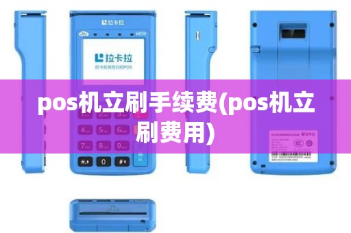 pos机立刷手续费(pos机立刷费用)