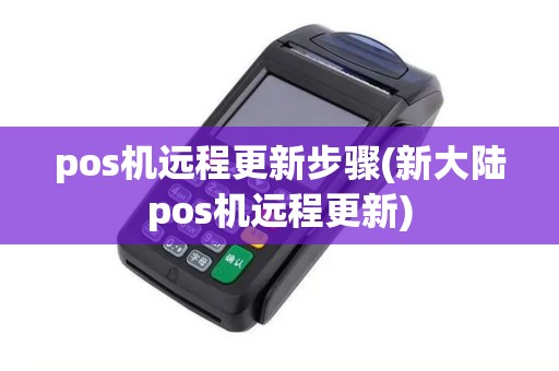 pos机远程更新步骤(新大陆pos机远程更新)