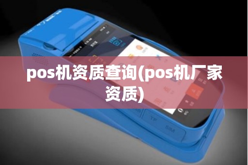 pos机资质查询(pos机厂家资质)