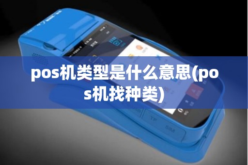 pos机类型是什么意思(pos机找种类)
