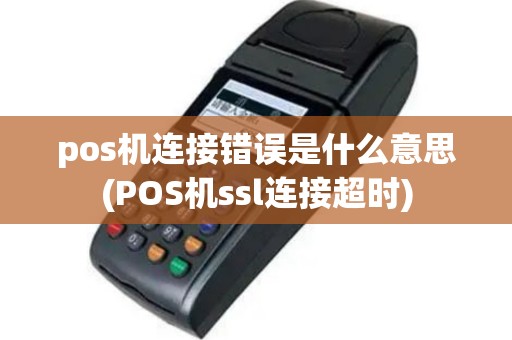 pos机连接错误是什么意思(POS机ssl连接超时)