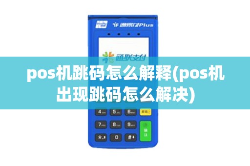 pos机跳码怎么解释(pos机出现跳码怎么解决)
