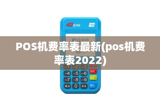 POS机费率表最新(pos机费率表2022)