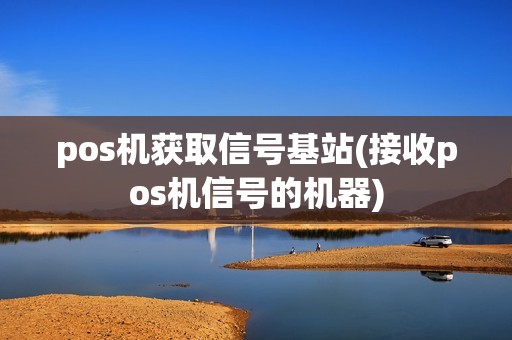 pos机获取信号基站(接收pos机信号的机器)
