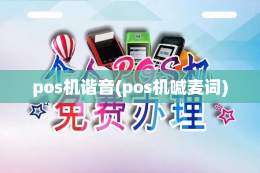 pos机谐音(pos机喊麦词)