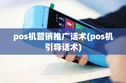 pos机营销推广话术(pos机引导话术)