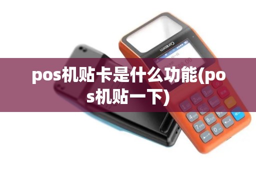 pos机贴卡是什么功能(pos机贴一下)