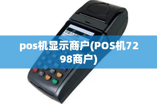 pos机显示商户(POS机7298商户)