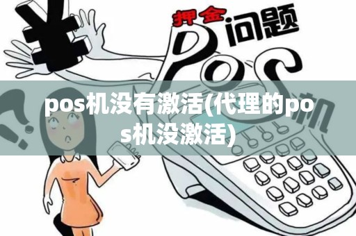 pos机没有激活(代理的pos机没激活)