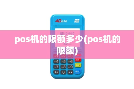 pos机的限额多少(pos机的限额)