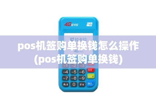 pos机签购单换钱怎么操作(pos机签购单换钱)