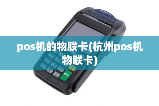 pos机的物联卡(杭州pos机物联卡)