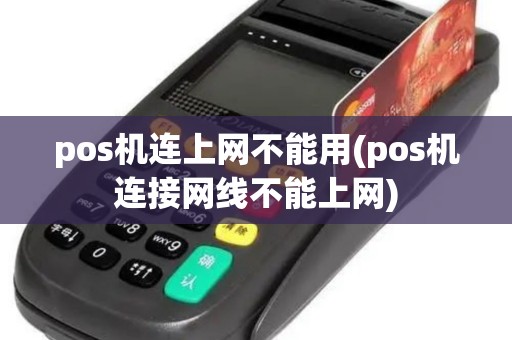 pos机连上网不能用(pos机连接网线不能上网)