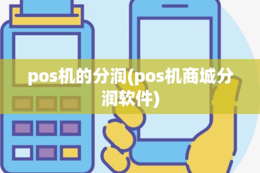 pos机的分润(pos机商城分润软件)