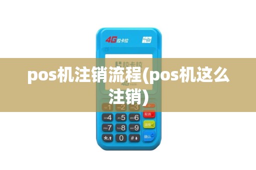 pos机注销流程(pos机这么注销)