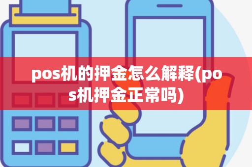 pos机的押金怎么解释(pos机押金正常吗)