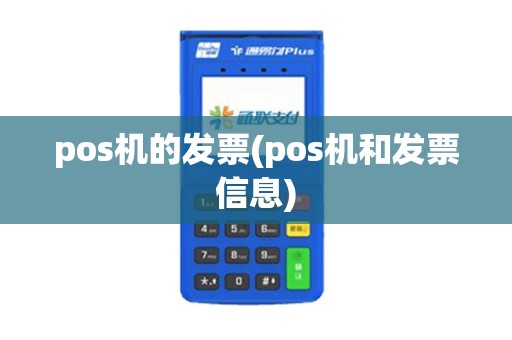 pos机的发票(pos机和发票信息)